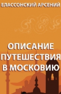 Адам Олеарий - Описание путешествия в Московию