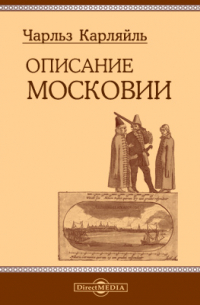Описание Московии