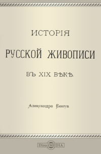 История русской живописи в XIX веке