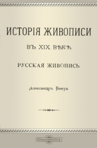 История русской живописи в XIX веке