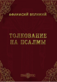 Афанасий Великий  - Толкование на псалмы