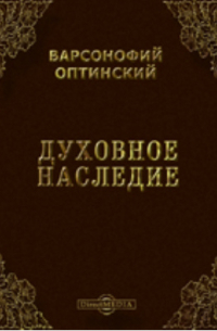 Преподобный Варсонофий Оптинский - Духовное наследие