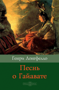 Генри Лонгфелло - Песнь о Гайавате