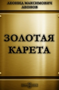 Золотая карета