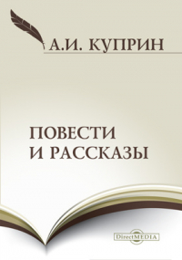 Александр Куприн - Повести и рассказы