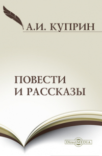 Повести и рассказы