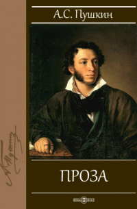 Проза