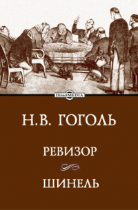 Ревизор. Шинель