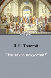 Лев Толстой - Что такое искусство?