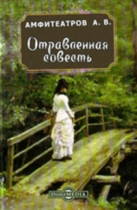 Отравленная совесть