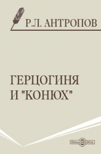  - Герцогиня и "конюх"