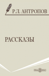 Роман Антропов - Рассказы