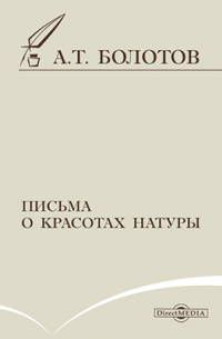 Андрей Болотов - Письма о красотах натуры