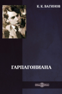 Гарпагониана