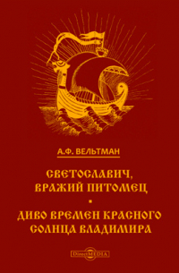 Светославич, вражий питомец. Диво времен Красного Солнца Владимира