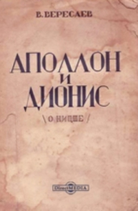 "Аполлон и Дионис"