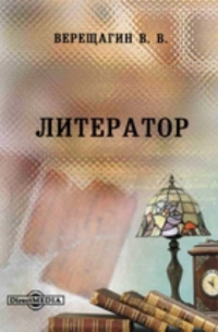 Василий Верещагин - Литератор