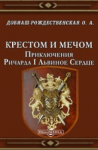 Крестом и мечом. Приключения Ричарда I Львиное Сердце