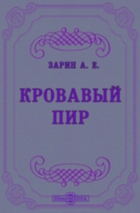 Кровавый пир