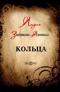 Лидия Зиновьева-Аннибал - Кольца