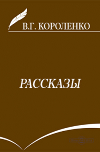 Рассказы