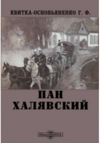 Григорий Квитка-Основьяненко - Пан Халявский