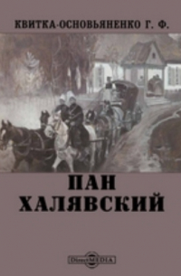 Григорий Квитка-Основьяненко - Пан Халявский