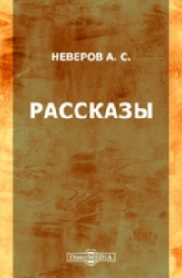 Александр Неверов - Рассказы