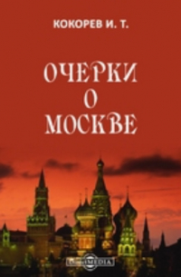 Иван Кокорев - Очерки о Москве