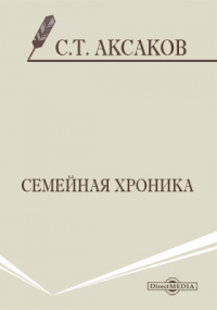 Сергей Аксаков - Семейная хроника