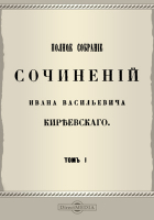Иван Киреевский - Полное собрание сочинений