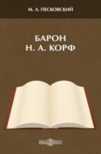 Матвей Песковский - Барон Н. А. Корф