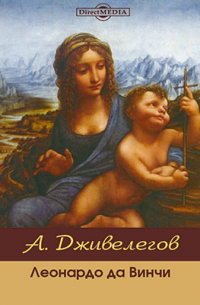 Леонардо да Винчи