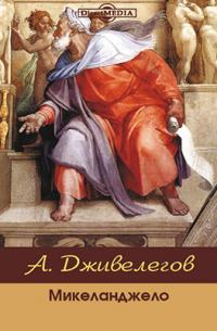 Микеланджело