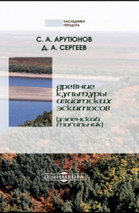  - Древние культуры азиатских эскимосов (Уэленский могильник)