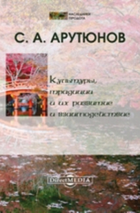 Сергей Арутюнов - Культуры, традиции и их развитие и взаимодействие