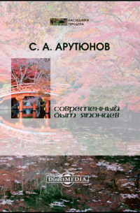 Сергей Арутюнов - Современный быт японцев