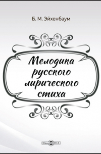 Борис Эйхенбаум - Мелодика русского лирического стиха