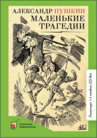 Александр Пушкин - Маленькие трагедии