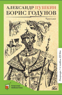 Борис Годунов