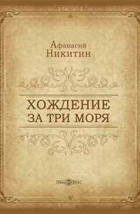 Афанасий Никитин - Хождение за три моря