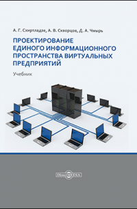  - Проектирование единого информационного пространства виртуальных предприятий