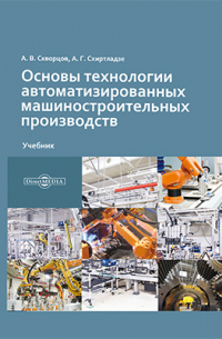  - Основы технологии автоматизированных машиностроительных производств