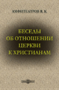 Беседы об отношении церкви к христианам