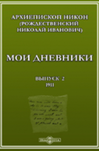  - Мои дневники