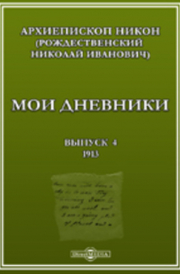  - Мои дневники