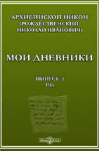  - Мои дневники