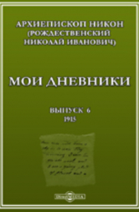  - Мои дневники
