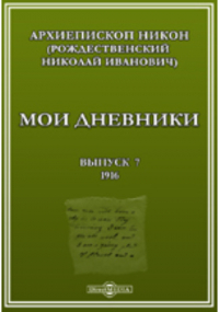  - Мои дневники