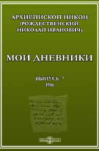  - Мои дневники